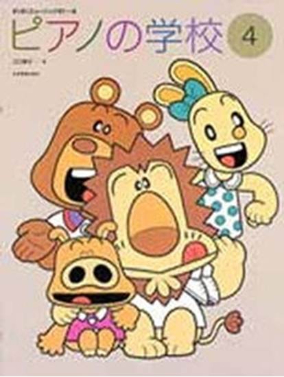 すくすくミュージックすくーる　ピアノの学校４ の画像