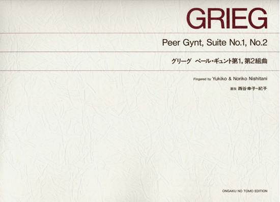 ［標準版ピアノ楽譜］グリーグ　ペール・ギュント第１，第２組曲 の画像