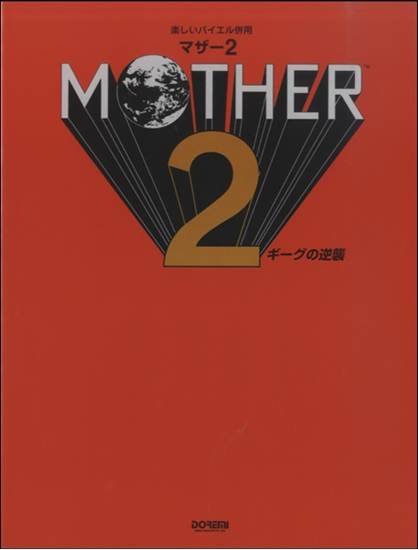 マザ―２／ギ―グの逆襲 の画像
