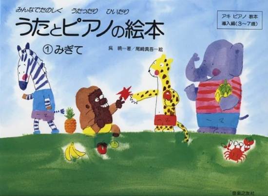 うたとピアノの絵本１（みぎて） の画像