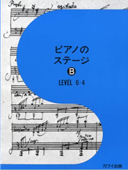 ピアノのステージＢ　レベル６～４ の画像