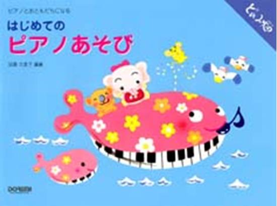 ピアノとおともだちになる　はじめてのピアノあそび の画像