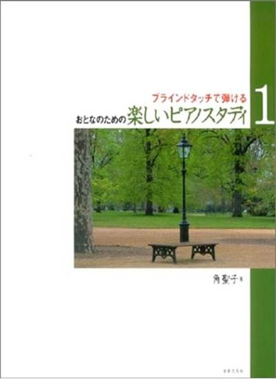 ブラインドタッチで弾ける　おとなのための楽しいピアノスタディ１ の画像