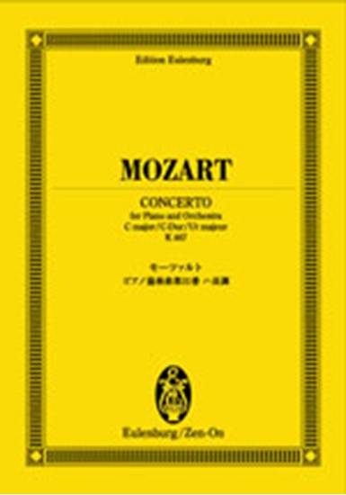 オイレンブルクスコア　モーツァルト　ピアノ協奏曲第２１番 の画像
