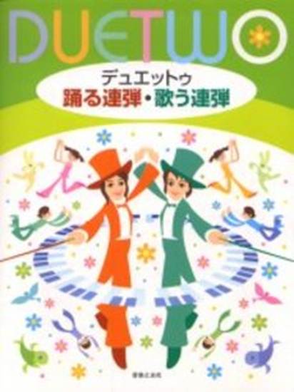 デュエットゥ　踊る連弾・歌う連弾 の画像