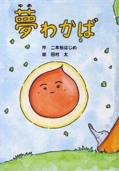 夢わかば　二本松はじめ／作　田村太／絵 の画像