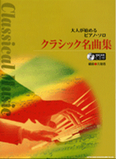 大人が始めるピアノ・ソロ　クラシック名曲集　模範演奏ＣＤ付 の画像