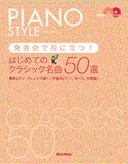 ピアノスタイル　発表会で役に立つ！　はじめてのクラシック名曲５０選　模範演奏ＣＤ２枚付き の画像