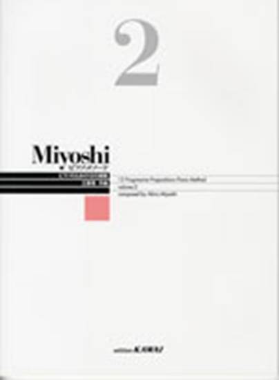 Ｍｉｙｏｓｈｉ　ピアノ・メソード　２　三善　晃：作曲　改訂版 の画像