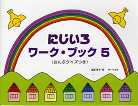 にじいろワーク・ブック５　おんぷクイズつき　遠藤蓉子／著 の画像