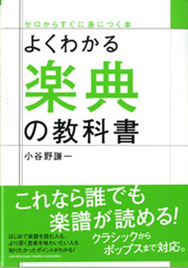 よくわかる楽典の教科書　小谷野謙一／著 の画像
