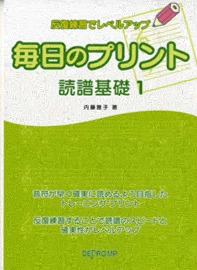 反復練習でレベルアップ　毎日のプリント　読譜基礎　１ の画像