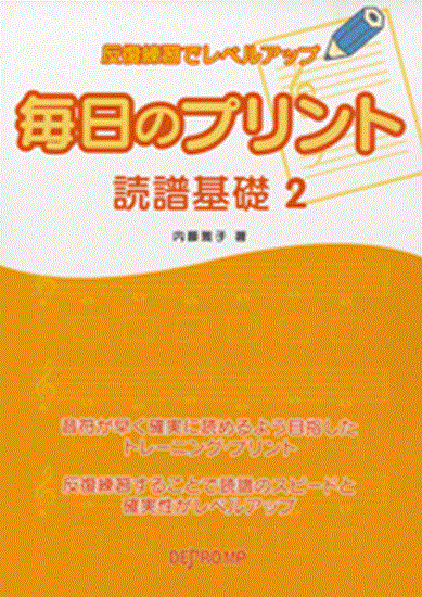 反復練習でレベルアップ　毎日のプリント　読譜基礎　２ の画像