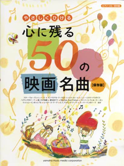 ピアノソロ　初中級　やさしくひける　心に残る50の映画名曲 【保存版】 の画像