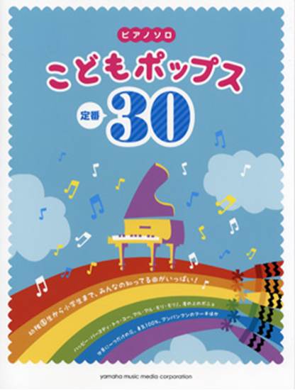 ピアノソロ　初級　こどもポップス定番３０ の画像