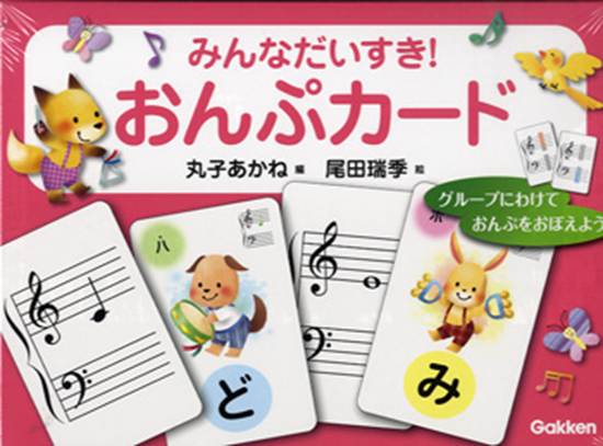 みんなだいすき！おんぷカード　丸子あかね：編　尾田瑞季：絵 の画像