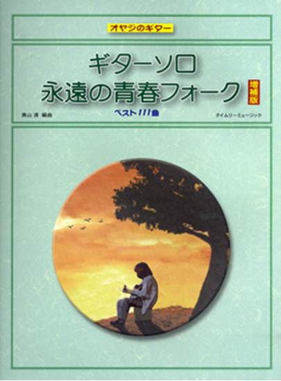 ギター弾き語りフォークわが青春 増補版 ギター弾き語り フォーク青春