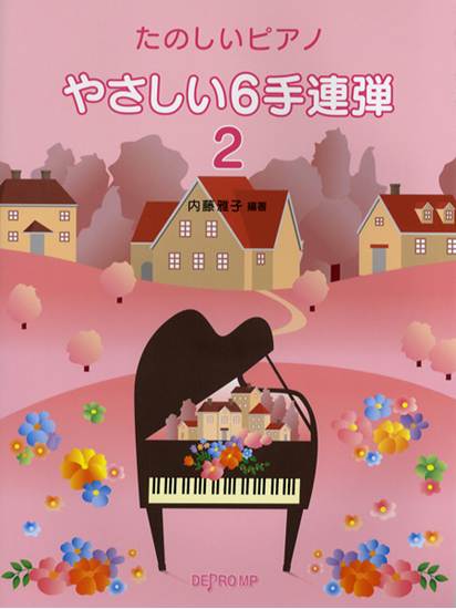 たのしいピアノ　やさしい６手連弾　２ の画像