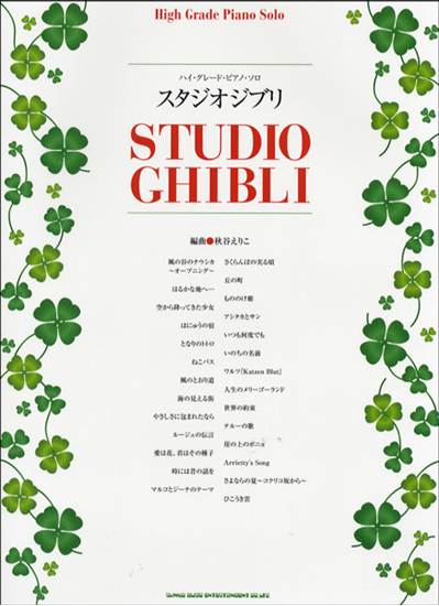 ハイ・グレード・ピアノ・ソロ　スタジオジブリ の画像
