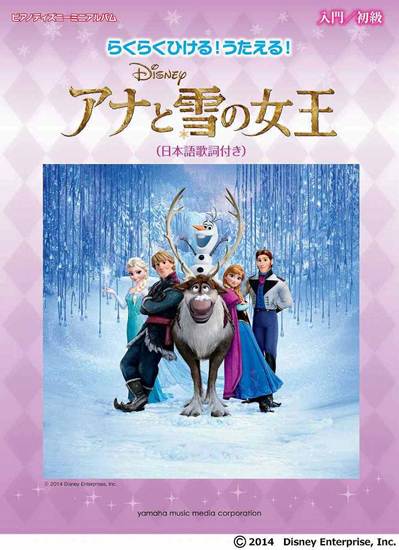 ピアノディズニーミニアルバム　らくらくひける！うたえる！　アナと雪の女王（日本語歌詞付き） の画像