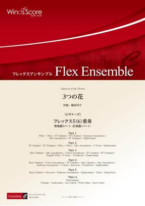 フレックスアンサンブル　３つの花　＜フレックス５（６）重奏＞〔ビギナーズ〕 の画像