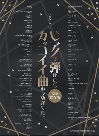 ピアノ・ソロ　ピアノで弾けたらカッコイイ曲あつめました。［豪華保存版］ の画像