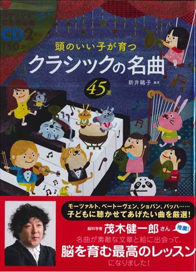 頭のいい子が育つ　クラシックの名曲　ＣＤ２枚付 の画像