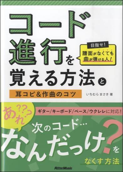 コード進行を覚える方法と耳コピ＆作曲のコツ の画像