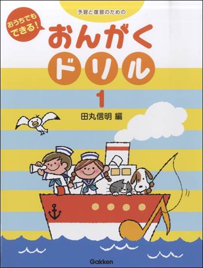 予習と復習のための　おうちでもできる！　おんがくドリル　１　 の画像