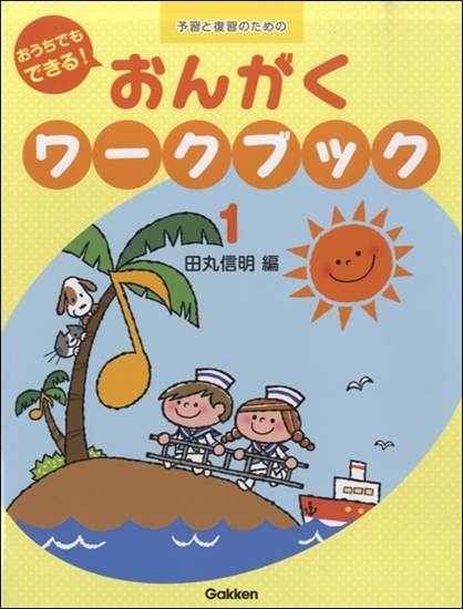 予習と復習のための　おうちでもできる！　おんがくワークブック　１ の画像