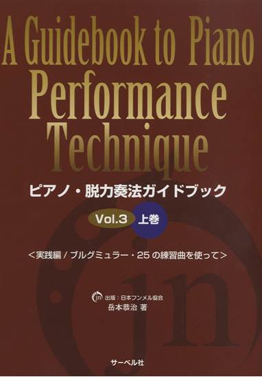 ピアノ・脱力奏法ガイドブック（３）上巻　実践編／ﾌﾞﾙｸﾞﾐｭﾗｰ25番の練習曲を使って の画像