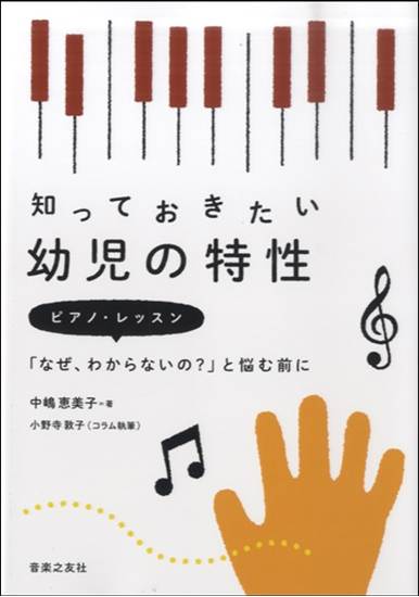 知っておきたい幼児の特性　ピアノ・レッスン「なぜ、わからないの？」と悩む前に の画像