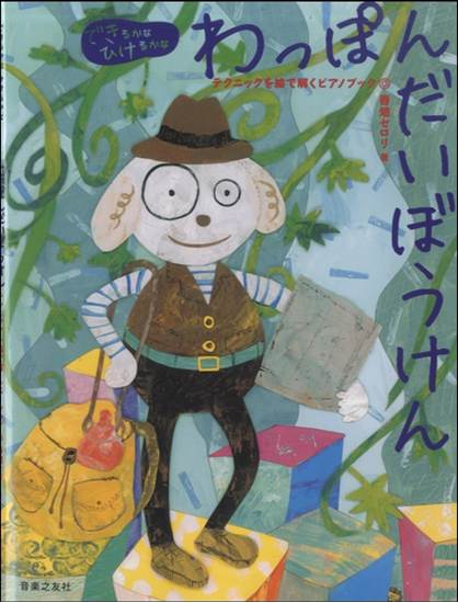 ［できるかなひけるかな］わっぽんだいぼうけん　テクニックを絵で解くピアノブック の画像