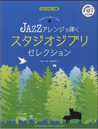 ピアノソロＪＡＺＺアレンジで弾くスタジオジブリセレクション【参考演奏CD付】 の画像