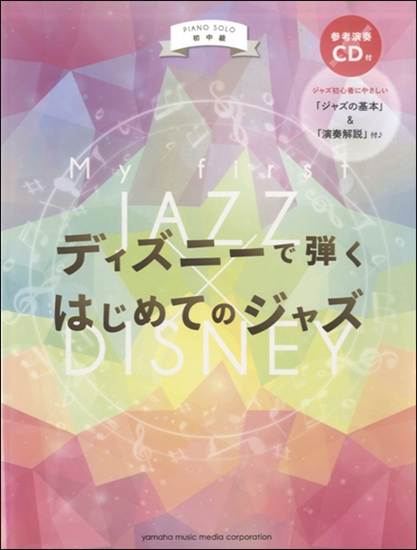 ピアノソロ　初中級ディズニーで弾くはじめてのジャズ　ＣＤ付 の画像