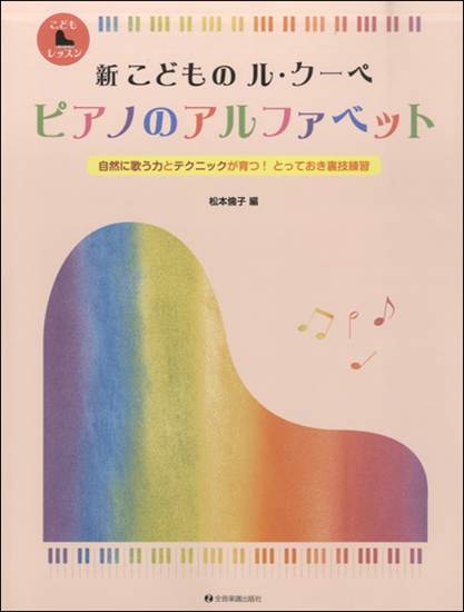 新こどもの　ル・クーペ　ピアノアルファベット の画像