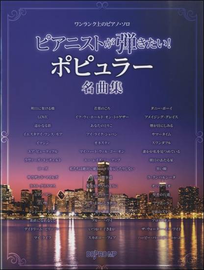 ワンランク上のピアノソロ　ピアニストが弾きたい！ポピュラー名曲集 の画像