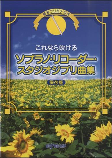 これなら吹ける　ソプラノ・リコーダー・スタジオジブリ曲集　保存版 の画像