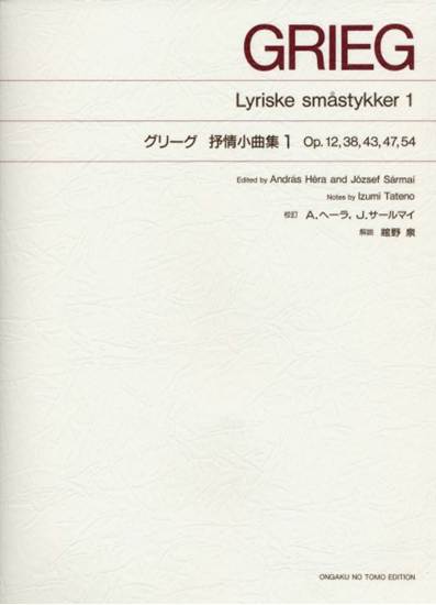 ［標準版ピアノ楽譜］グリーグ　抒情小曲集　１　（解説付） の画像