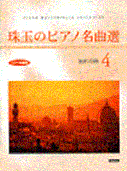 ＣＤ＋楽譜集　珠玉のピアノ名曲選　４　別れの曲 の画像