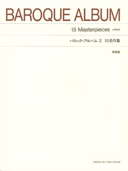 ［標準版ピアノ楽譜］バロック・アルバム２　１５名作集 の画像