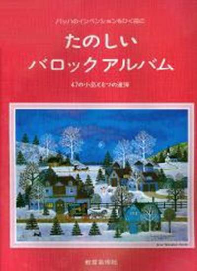 たのしいバロックアルバム　４７の小品と8つの連弾 の画像