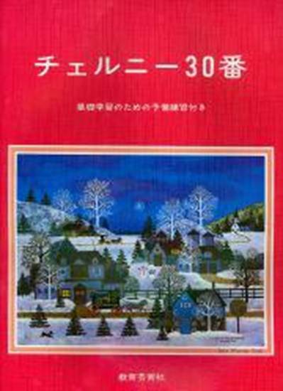チェルニー　３０番 の画像