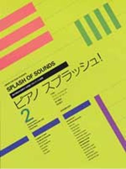 ピアノ　スプラッシュ２ の画像