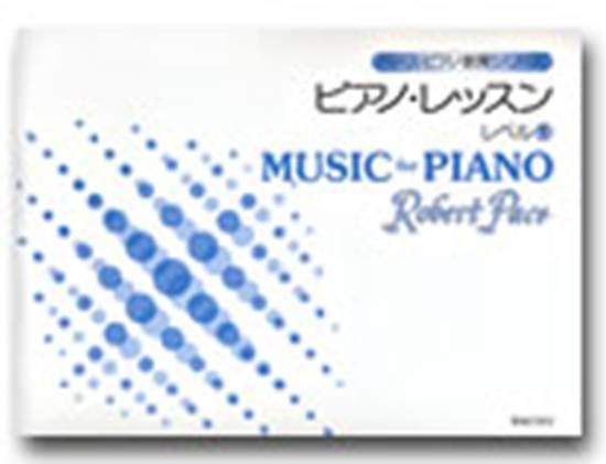 ペース・ピアノ教育シリーズ　ピアノ・レッスン　レベル１ の画像