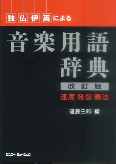 独･仏･伊･英による　音楽用語辞典（改訂版） の画像