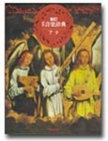 標準音楽辞典（ア－テ）［新訂］ の画像