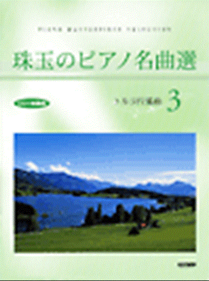 ＣＤ＋楽譜集　珠玉のピアノ名曲選　３　トルコ行進曲 の画像