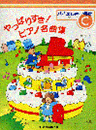やっぱりすき！ピアノ名曲集　グレードＣ　バイエル終了程度 の画像