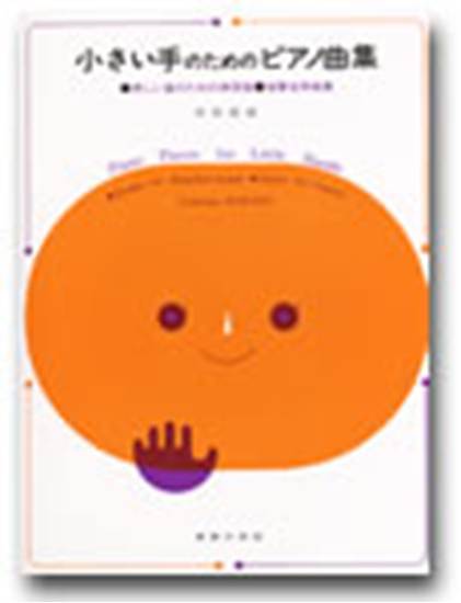 小さい手のためのピアノ曲集 の画像